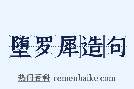 堕罗犀造句是什么意思的图片